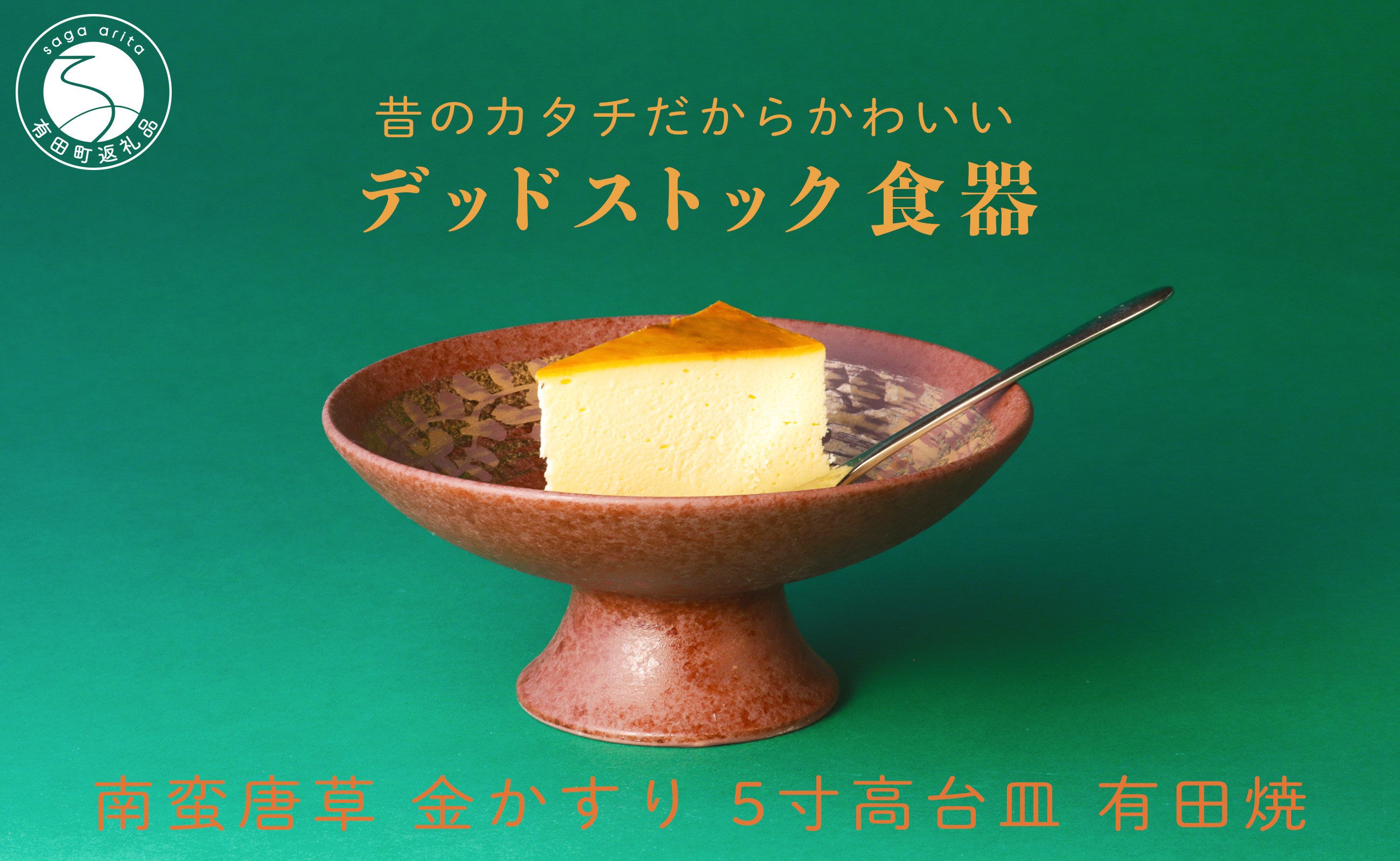 
            【デッドストック 】有田焼 南蛮唐草 金かすり 5寸 高台皿 【SPECIALTHANKS】 食器 うつわ 器 訳あり 染付  14000円 A14-127
          