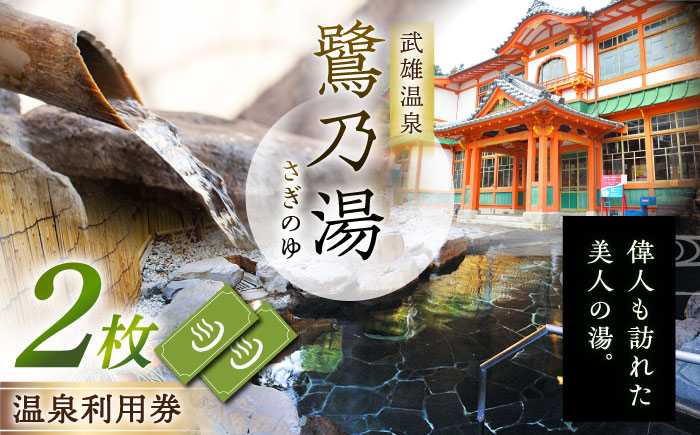 
            【1300年の歴史ある温泉】武雄温泉 鷺乃湯 温泉利用券 2枚 2名様向け [UCZ001] 温泉 チケット 温泉入浴券 サウナ 利用券 温泉チケット 入浴券 武雄
          