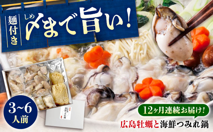 【全12回定期便】広島名！ 牡蠣と海鮮つみれ鍋 セット 牡蠣 カキ かき 冷凍 牡蠣 むき身 海鮮 鍋 つみれ 練り物 広島県福山市/阿藻珍味 [BADF012]