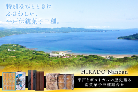 お菓子 お土産 カスドース・カステラ・ポルトガル煎餅詰め合わせ＜B＞ 3回 定期便 [湖月堂老舗 長崎県 平戸市 hr42bgy390055]