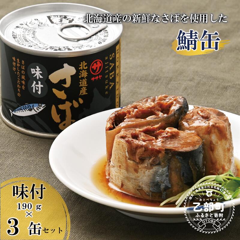【ふるさと納税】＜笹谷商店さば味付缶 3缶セット＞さば缶 サバ缶 190g 北海道 国産 北海道産 道産 釧之助のさば缶 味付 味付缶 醤油 しょうゆ 鯖缶 缶詰 缶詰め 魚介 魚介類 海産物 非常食 常温 保存食 長期保存 長期保管 備蓄 防災 災害 食料 キャンプ BBQ 健康 美容