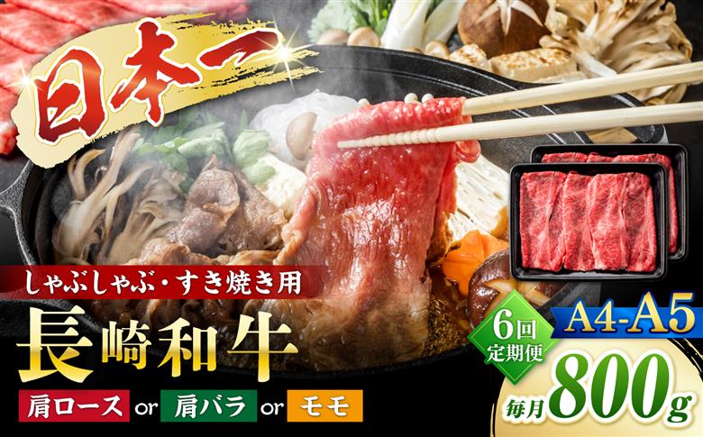 【6回定期便】【A4～A5】長崎和牛しゃぶしゃぶすき焼き用（肩ロース肉・肩バラ・モモ肉）800g（400g×2p）＜株式会社MEAT PLUS＞ [CFT059]