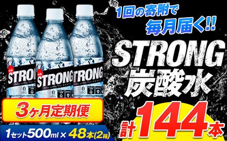 【3ヶ月定期便】強炭酸水6箱（計2回お届け 合計6ケース: 500ml×144本）《申込み翌月から発送》 定期便 あり ★強炭酸水★クリアで爽快な喉越し!くまもと風土の強炭酸水★