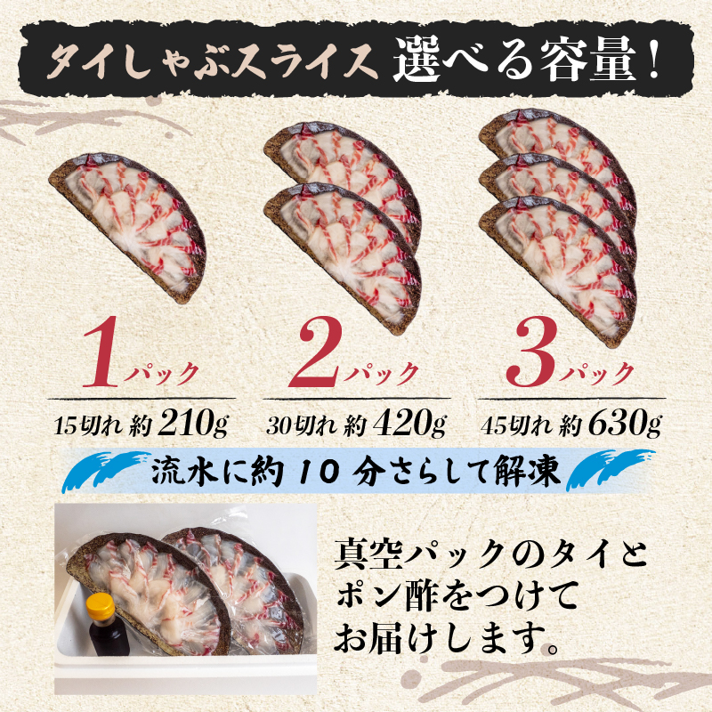 タイ しゃぶしゃぶ用 タイしゃぶ 3パック 約630g