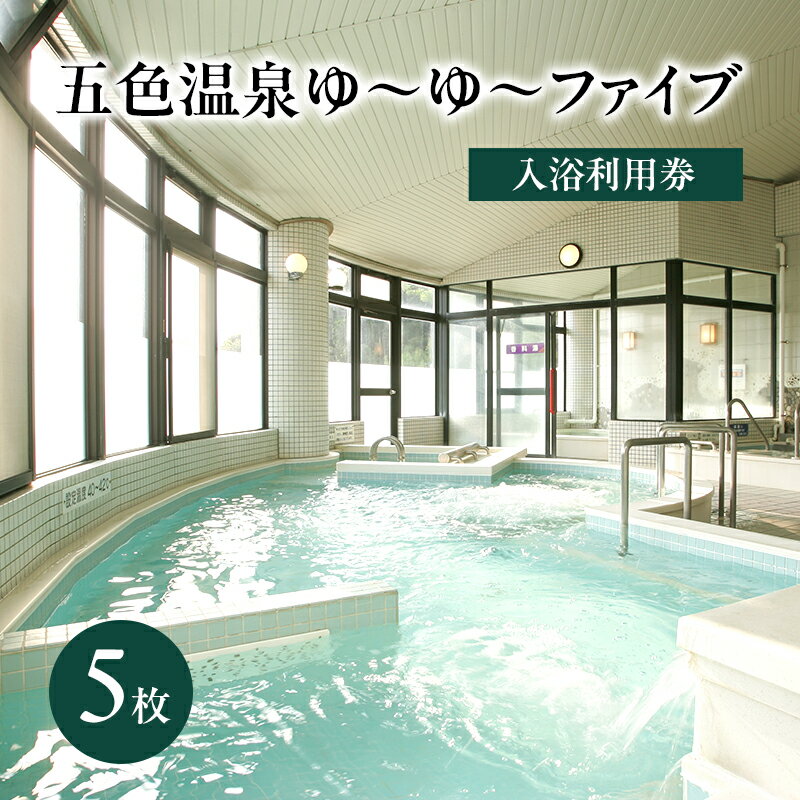 【ふるさと納税】五色温泉 ゆ～ゆ～ファイブ 入浴利用券 5枚 チケット 施設利用券 入浴券 温泉 兵庫県 洲本市 淡路島