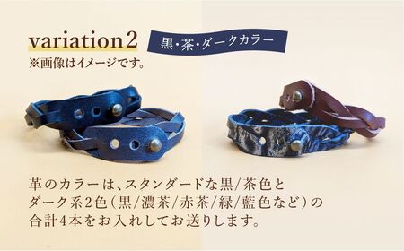 革ブレスレット４個セット 【ダークカラー】  | 革 革小物 ハンドメイド プレゼント 革ブレス 革ブレスレット 牛革 埼玉県 上尾市