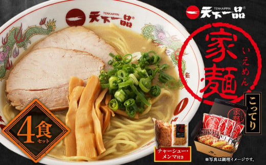 
【天下一品】家麺　こってり４食セット＜チャーシュー・メンマ付き＞（B-JB30）
