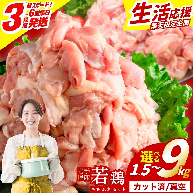 【ふるさと納税】 【期間限定寄付額8/11まで】岩手県産 若鶏 カット済 真空 小分け 鶏肉 1.5kg/3.6kg/5.1kg/7.2kg/9kg 冷凍 もも むね セット とりにく とり 手軽 時短 唐揚げ 焼き鳥 チキン 弁当 おかず 岩手県 盛岡市 東北 岩手 盛岡 肉の横沢 yokosawa001P
