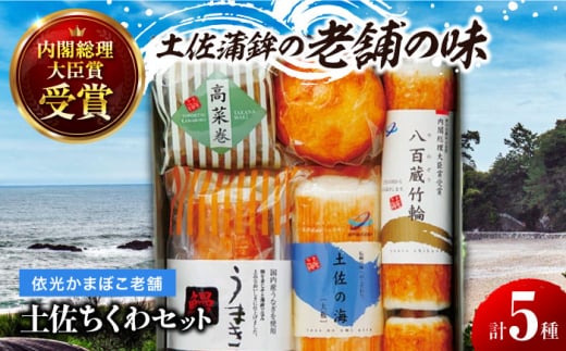 土佐ちくわセット 蒲鉾、練り物等の詰め合わせ (5種類) 【グレイジア株式会社】 [ATAC188] かまぼこ ちくわ ねりもの おでん 高知 じゃこ天 おかず おつまみ 酒の肴