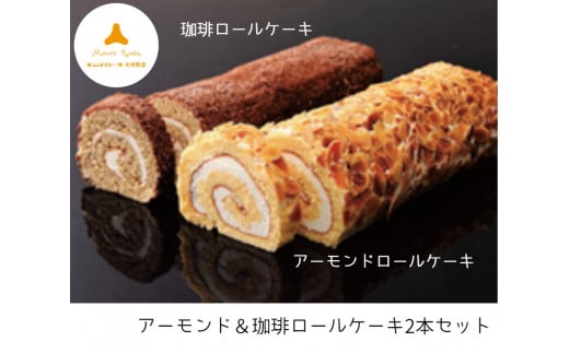 モンテローザ　アーモンド＆珈琲ロールケーキ2本セット