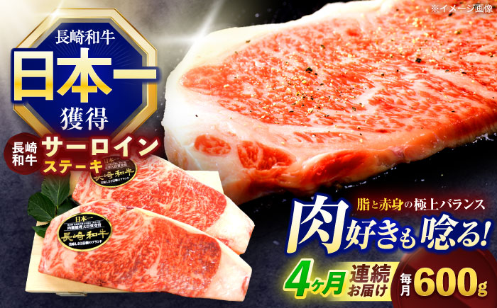 【4回定期便】長崎和牛サーロインステーキ 約600g(150g×4枚)【株式会社 黒牛】 [OCE050]