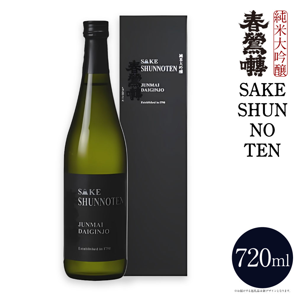 【ふるさと納税】春鶯囀 純米大吟醸 SAKE SHUNNOTEN 720ml 山田錦 お米 米麴 米こうじ 精米歩合50％ お酒 日本酒 飲料 山梨県産 国産 山梨県 中央市 送料無料