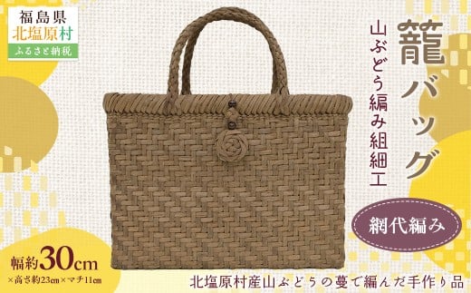 『籠バッグ』(幅約30cm)山ぶどう編み組細工　網代編み 【 ふるさと納税 人気 おすすめ ランキング バッグ カゴ 籠バッグ バック ハンドバッグ レディース 山ぶどう編み 手作り 工芸品 福島県 北塩原村 送料無料 】 KBJ029