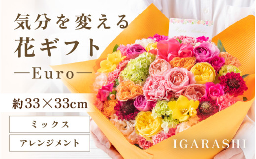 気分を変える花ギフト Euro(アレンジメント・ミックス) [aw062-c003_01]