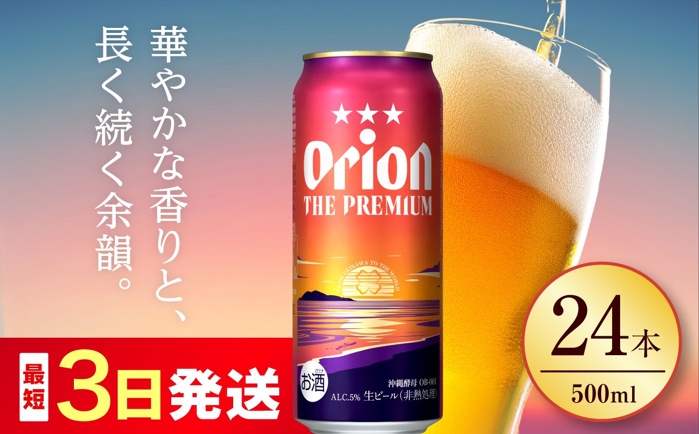 オリオン ザ・プレミアム 500ml×24缶 (6缶パック×4) オリオンビール 缶ビール ビール 500ml 24本 沖縄市 / リカーショップ コザ [BCDD005] 常温 ストック