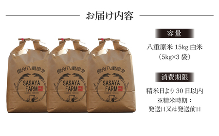 【寄附額改訂】令和8年新米予約！八重原米 白米【15kg】(5kg×3袋)　コシヒカリ 特A米 ※2026年10月以降順次発送｜笹屋農園「農薬削減長野県認証取得」　お米