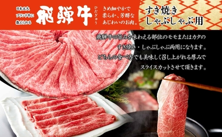 飛騨牛 モモ・カタ すき焼き・しゃぶしゃぶ 飛騨牛【500g】