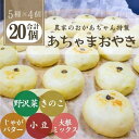 【ふるさと納税】あちゃまおやき(5種×4個セット)【配送不可地域：離島】【1494240】