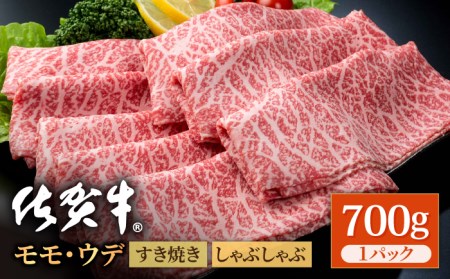 佐賀牛 贅沢スライス すき焼き・しゃぶしゃぶ用 モモ・ウデ 700g×1パック 【株式会社いろは精肉店】 牛肉 佐賀県産和牛 ブランド牛 国産牛 上質な肉質 赤身肉 すきやき 九州 佐賀県 白石町 [IAG032]