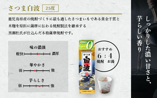 【さつま白波】【黒白波】【さくら白波】25度・1800ml　各2パックセット C7-9【配送不可地域：離島】【1466761】