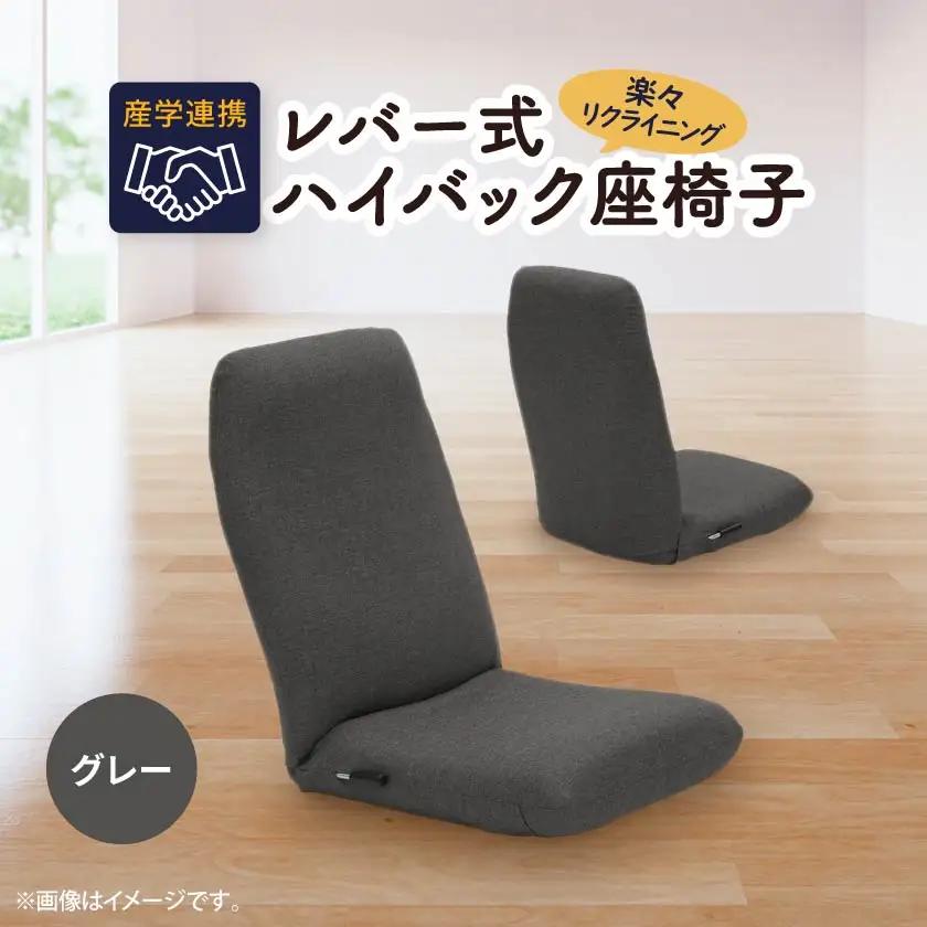 産学連携　レバー式ハイバック座椅子　グレー_雑貨・日用品 椅子・チェア・ソファ 家具・インテリア _【1296949】