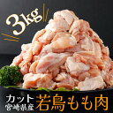 宮崎県産若鶏もも肉切身 計3kg(300g×10袋) 20g〜30gの食べやすいサイズにカット