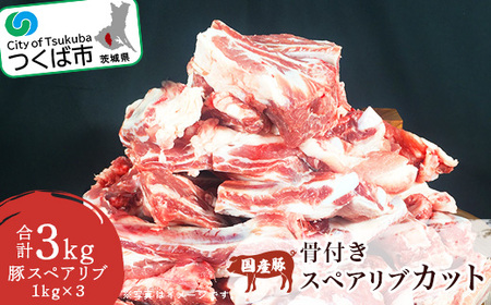 村下商事シリーズ　豚スペアリブカット　3kg＜1kg×3パック＞＜離島・沖縄配送不可＞【 豚肉 スペアリブ 茨城県豚肉 スペアリブ つくば市豚肉 スペアリブ おすすめ豚肉 スペアリブ 人気豚肉 スペアリブ 3キロ スペアリブ パック スペアリブ 冷凍 スペアリブ スペアリブ スペアリブ スペアリブ スペアリブ スペアリブ スペアリブ スペアリブ スペアリブ スペアリブ スペアリブ スペアリブ スペアリブ スペアリブ スペアリブ スペアリブ スペアリブ スペアリブ スペアリブ スペアリブ スペアリブ スペアリ