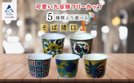 【かわいい九谷焼】 フリーカップ (そば猪口) 【万年青】 ｜ 石川県 小松市 【打田平太郎商店】