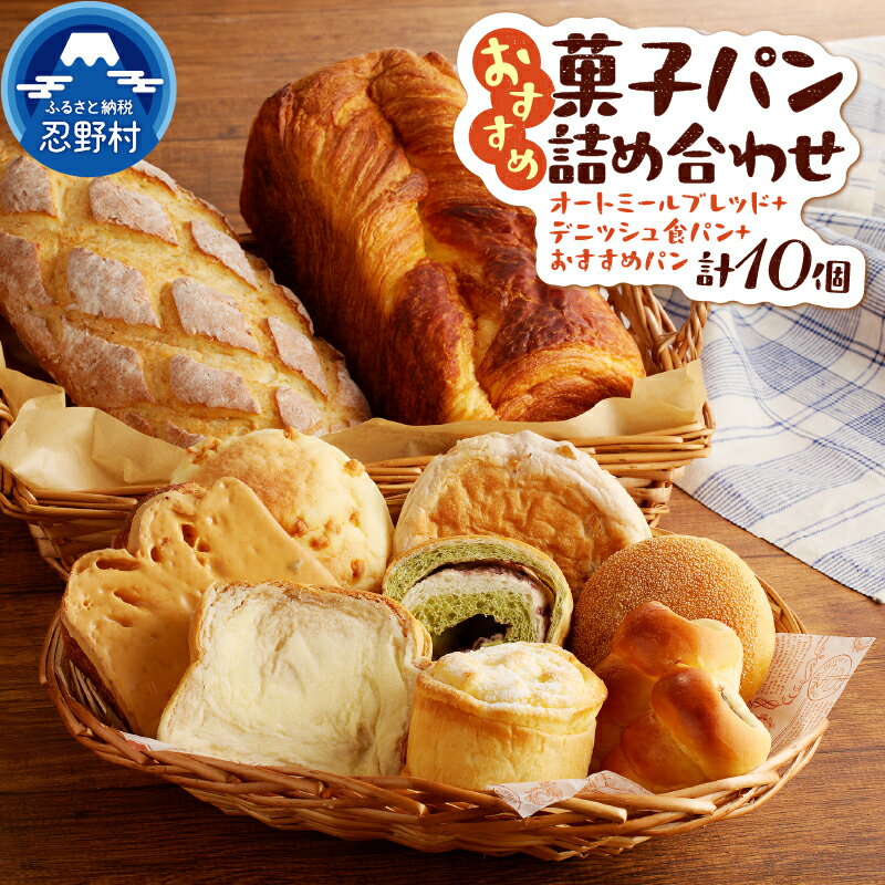 【ふるさと納税】 オートミール パン ブレット オートミールブレッド デニッシュ食パン デニッシュ 詰め合わせ セット パン屋 食事パン トースト 柔らか バター プレゼント お祝い プチギフト 送料無料 山梨県 忍野村