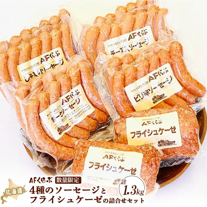 北海道 AFくらぶ4種のソーセージとフライシュケーゼの詰合せセット 計1.3kg【17006AA0101】