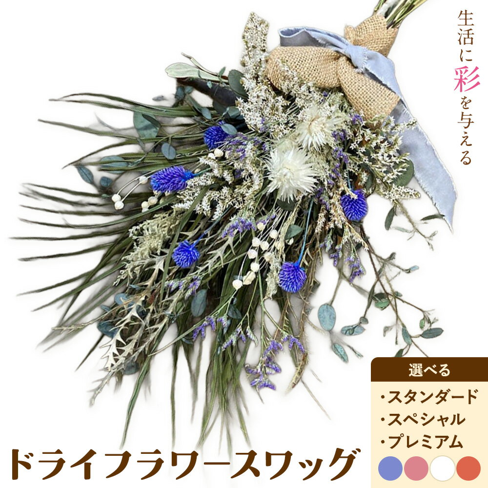 【ふるさと納税】ドライフラワースワッグ 選べるグレード Standard Special Premium 選べるカラー ブルー ピンク ホワイト オレンジ 1束 ドライフラワー スワッグ デザインおまかせ フラワーアレンジ インテリア 花 送料無料《90日以内に出荷予定(土日祝除く)》