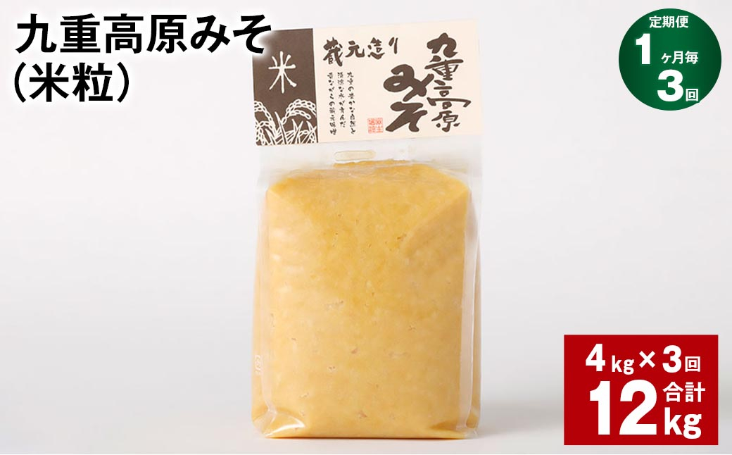 
【1ヶ月毎3回定期】 九重高原みそ（米粒） 1kg✕4袋 計12kg （4kg✕3回） 米みそ 味噌 甘口
