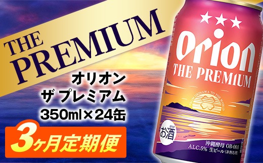 【定期便3回】オリオン ザ・プレミアム【350ml×24缶】が毎月届く - オリオンビール ビール コク深い スムース 沖縄のプレミアム 華やか フルーティー 香り 新しい味わい おすすめ 1ケース 24本 定期便 3ヶ月 沖縄県 八重瀬町【価格改定YC】
