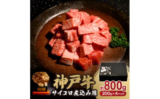 神戸牛サイコロ煮込み用800g【1527774】