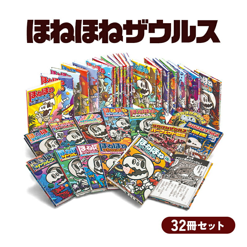 【ふるさと納税】ほねほねザウルス32冊セット 絵本 子供 子育て 読み聞かせ プレゼント ギフト 東京都 文京区