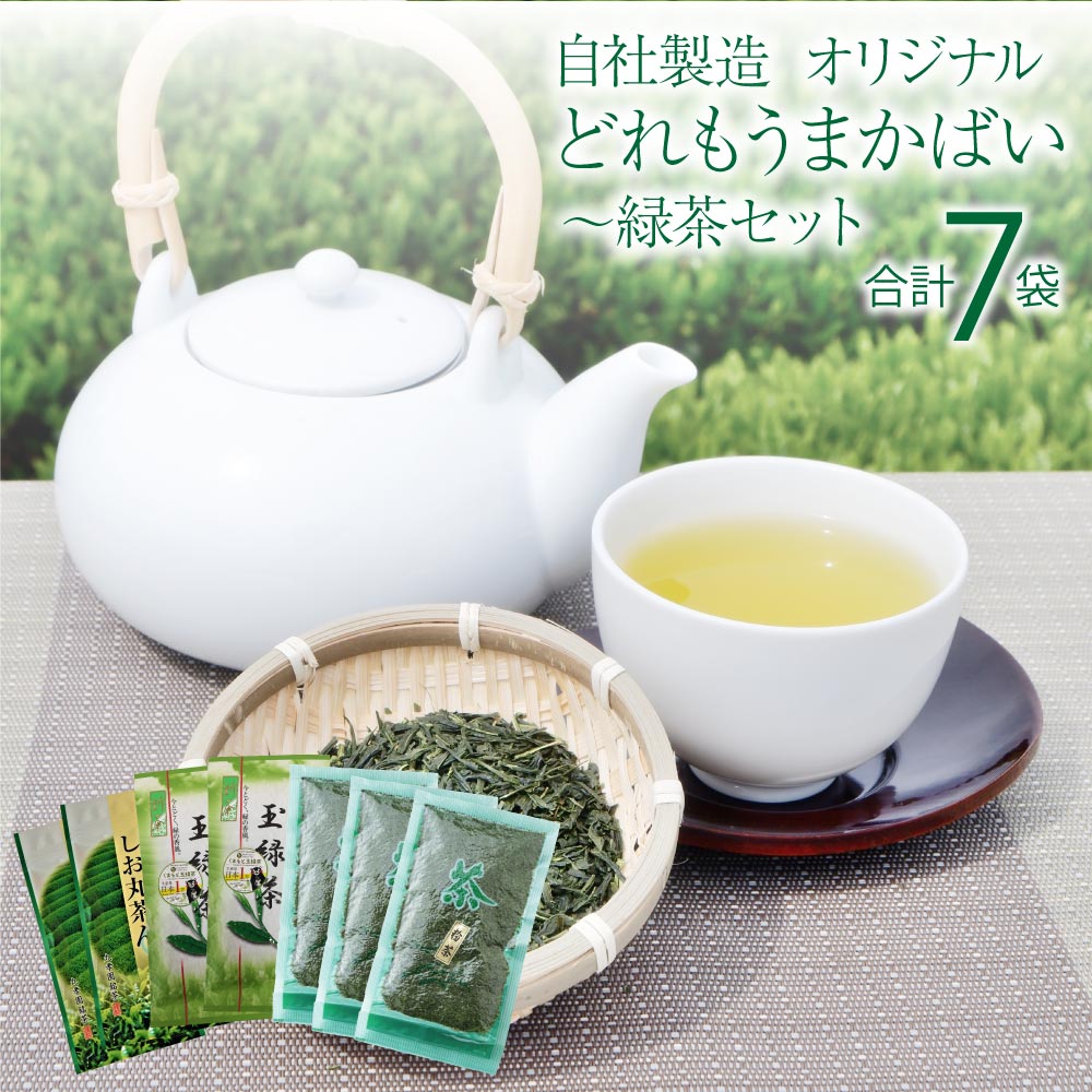 【ふるさと納税】 緑茶 自社製造! オリジナル どれもうまかばい〜 緑茶セット 合計7袋 緑茶 日本茶 茶葉 玉緑茶 白折 水出し お茶 飲料 熊本県産 国産 送料無料