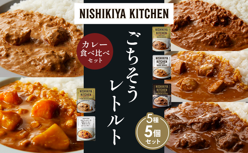 NISHIKIYA KITCHEN 【各1個】 食べ比べ レトルト レトルト食品 非常食