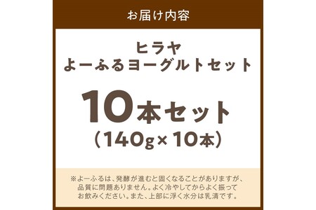 飲むヨーグルト・乳飲料／【振って飲む】酸味控えめ「ヒラヤよーふるヨーグルトセット 10本入り」新鮮ミルクから作る優しい味の乳飲料・飲むヨーグルト詰め合わせ