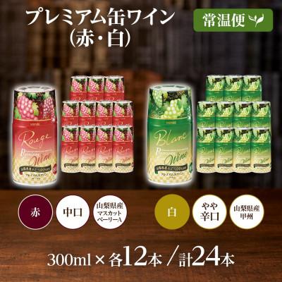 ふるさと納税 笛吹市 モンデ酒造の プレミアム缶ワイン 2種 赤 白 300ml 各12本 計24本 山梨県 笛吹市 |  | 03
