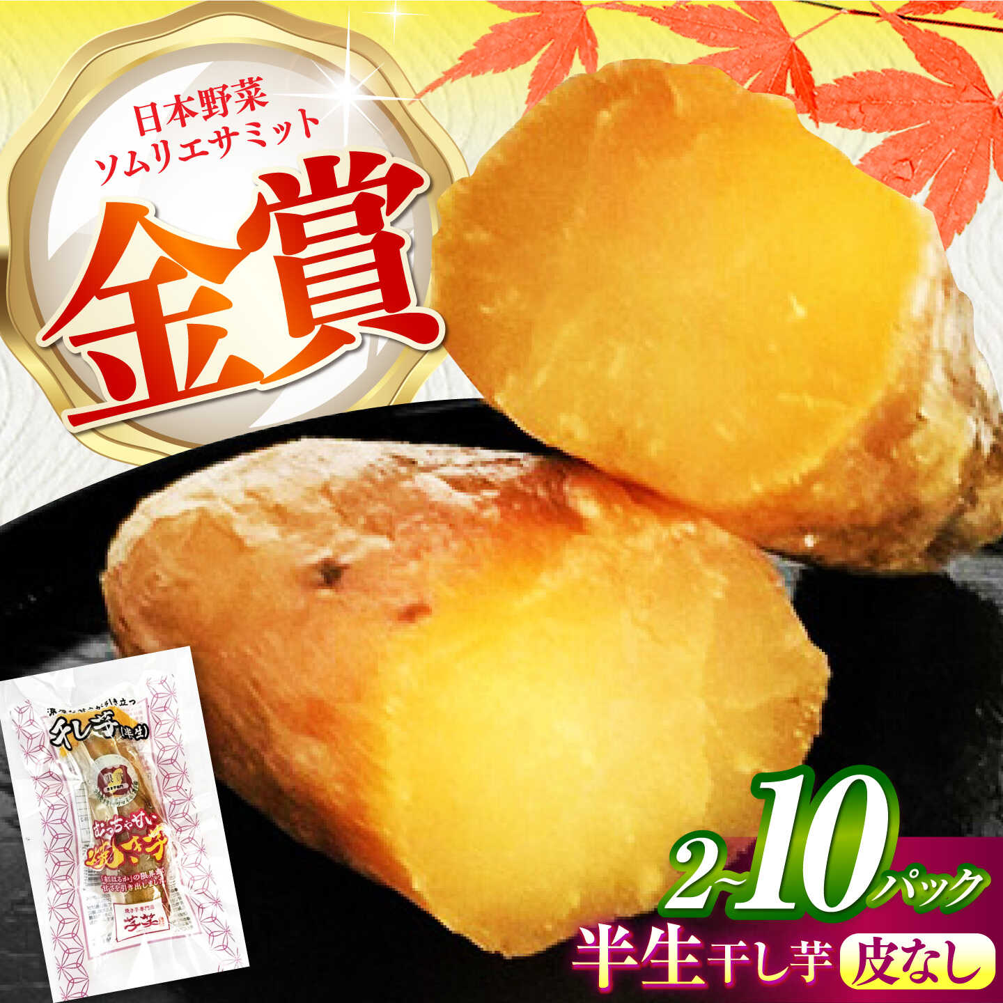 【ふるさと納税】【選べるパック数】紅はるか 半生 甘激干し芋（皮なし） / 焼芋 ほし芋 やきいも 焼いも ほしいも しっとり / 亀山市 / 芋笑[AMBU026]