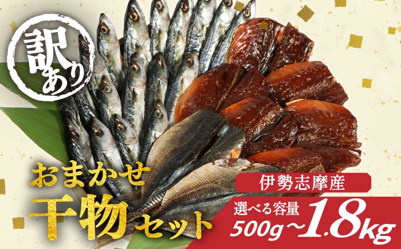 
            訳あり 干物 おまかせ セット 選べる 容量 500g～1.8kg 冷凍 詰め合わせ ひもの 訳アリ 規格外 不揃い ヒモノ 開き 醤油干し みりん干し 朝食 和食 おつまみ アジ カマス シイラ ブリ 小サバ ウルメイワシ 三重県 伊勢 志摩 南伊勢町 山藤
          