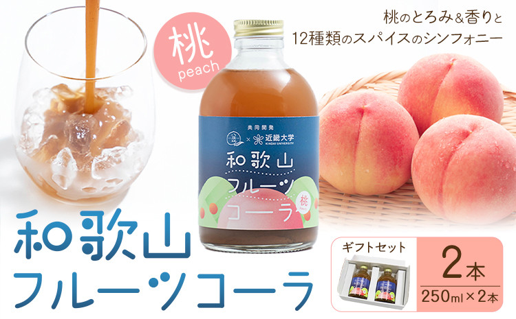 
                  9/30受付終了和歌山フルーツコーラ 桃 ギフトセット 250ml × 2本(和歌山県産) 八旗農園《30日以内に出荷予定(土日祝除く)》和歌山県 紀の川市 桃山町 もも モモ ジュース コーラ 飲料
                