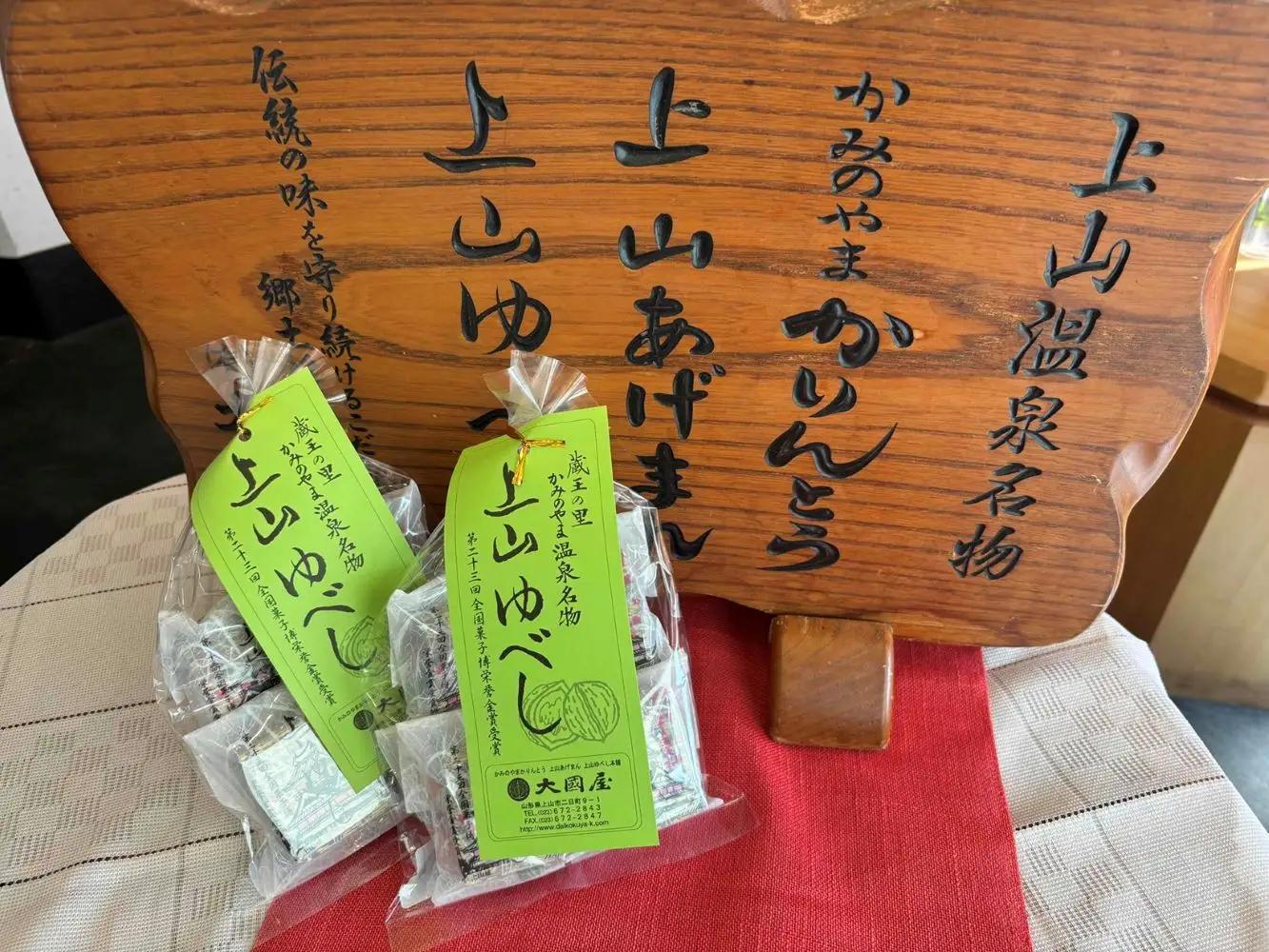 ◆第２３回全国菓子博栄誉金賞受賞◆　上山ゆべし　６個×２袋　0005-2620