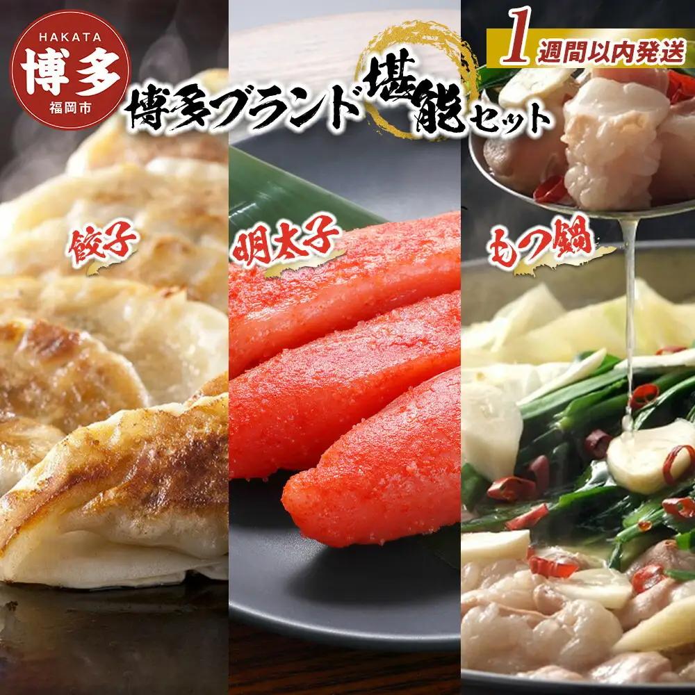 【1週間以内に発送】博多ブランド堪能セット　もつ鍋2.5人前（醤油味）・辛子明太子 450g（150g×3パック）・博多黒豚餃子75個（25個×3パック