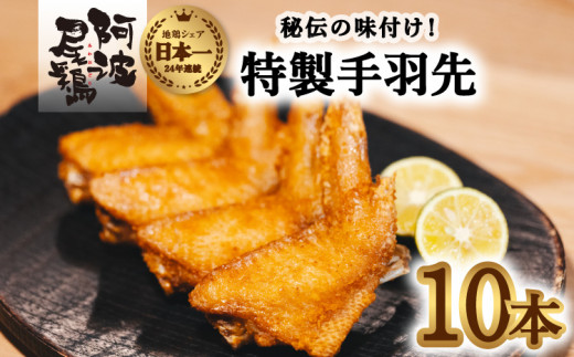 
徳島グルメフェス フライドチキン部門第2位！ 絶品・阿波尾鶏手羽先 10本入り 手羽先 阿波尾鶏 唐揚げ 10本 冷蔵 徳島 地鶏 あわおどり
