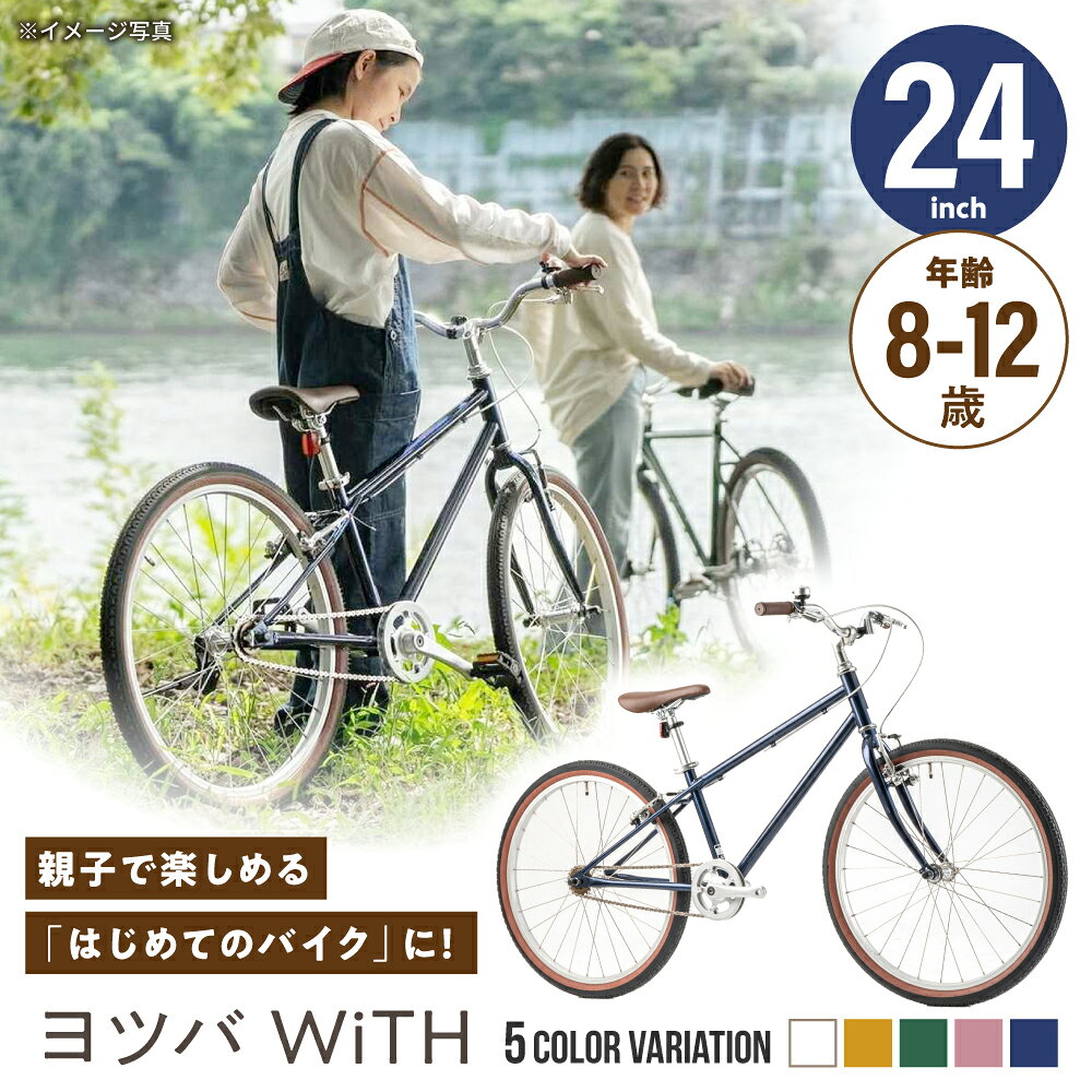 【ふるさと納税】【選べるカラー】完成車 ヨツバ WiTH 24インチ サイドスタンド付 [沖縄/離島への配送不可] / 自転車 ペダル 軽量 子供用 キッズ バイク 完成品 12才 11才 10才 9才 8才 / 瀬戸市 / ダートフリーク[BBBD040]