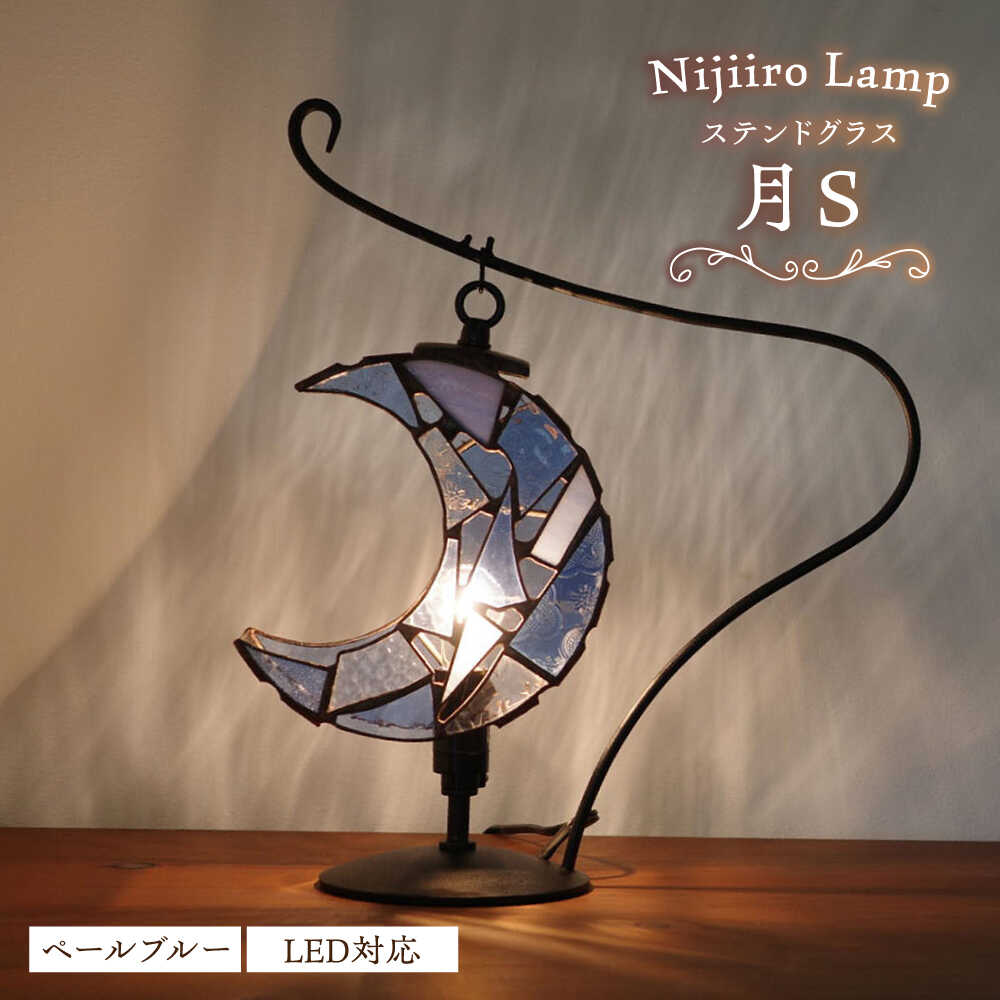 【ふるさと納税】ステンドグラスのテーブルランプ 月 ペールブルー S / ランプ オリジナル ギフト / 瀬戸市 / Nijiiro Lamp[BBAD041]