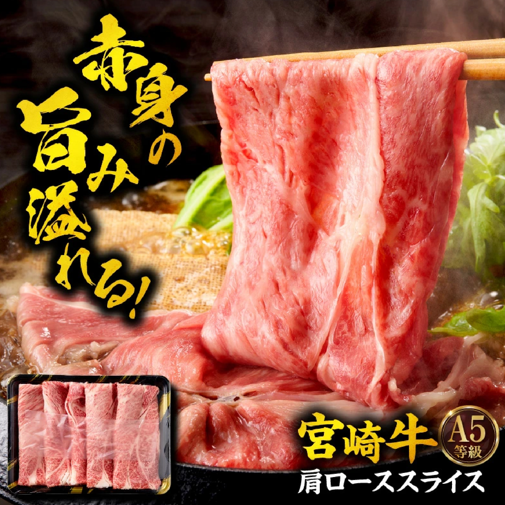 【A5等級宮崎牛】芯ロースステーキ・肩ローススライスセット800g（小林市産）(ミヤザキギュウシンロース カタロース)