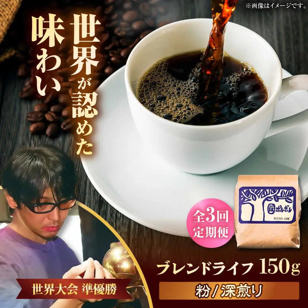 コーヒー 【全3回定期便】【粉に挽く】豆ポレポレオリジナルブレンド ブレンドライフ 150g  BCAW016