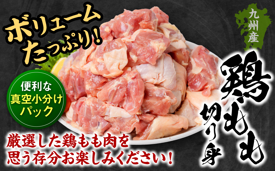 ＼スピード発送／ 九州産 鶏もも 切り身 約3kg以上 (300g以上×10袋) とり肉 鶏もも チキン 真空 冷凍 小分け 九州 熊本 お肉 もも肉 モモ肉 ＜最短3-5営業日以内に発送＞